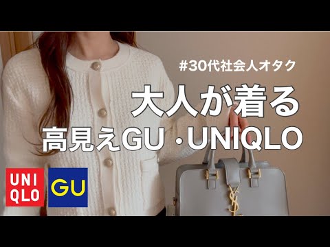 【GUユニクロ】30代元アパレル商品企画の購入品紹介 / プチプラコーデ / 現場コーデ