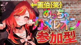 【めっちゃカメレオン参加型】画伯、練習します。概要欄よんでね♡【#若魔陽エル/ #にゃんたじあ 】