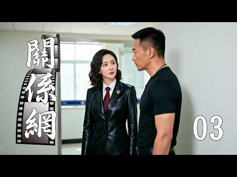 💖【Full Movie】關係網 03！ 💖#都市 #刑偵 #探案 #段奕宏 #趙露思 #肖戰 #中國電視劇 | 歡迎訂閱