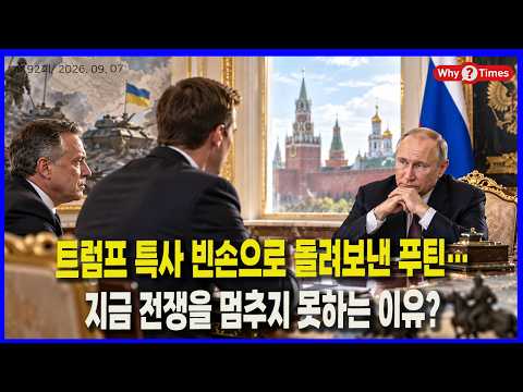 [Why Times 정세분석 4192] 트럼프 특사 빈손으로 돌려보낸 푸틴…지금 전쟁을 멈추지 못하는 이유?(26.09.07)