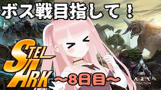 【#STELARK / ASA】遊び尽くすぞ！カルカロ探したい！ ～8日目～【VTuber/カルラちゃん】