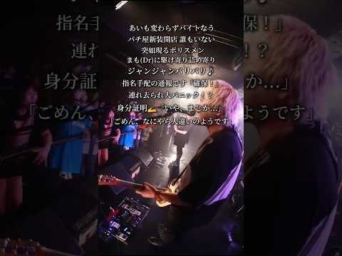 2番フルでまんまみ〜や #プピリットパロ #スカ #メロコア #スカパンク #新曲 #邦ロック #ライブ #japaneserock #バンド #ska #skapunk #マンマミーア