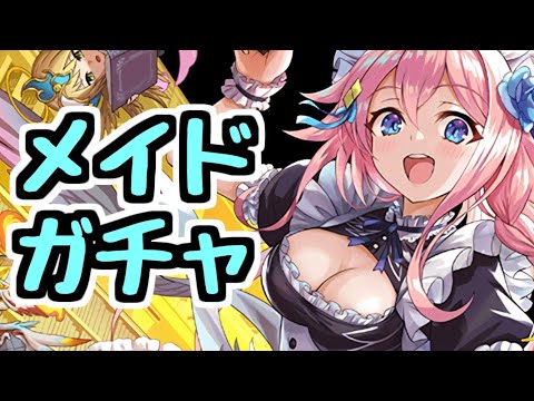 【生放送】さすがにそろそろメイドガチャを引いておこうと思う【パズドラ】