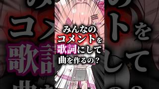 【大大募集中！】みんなのコメントから作ってみた#shorts