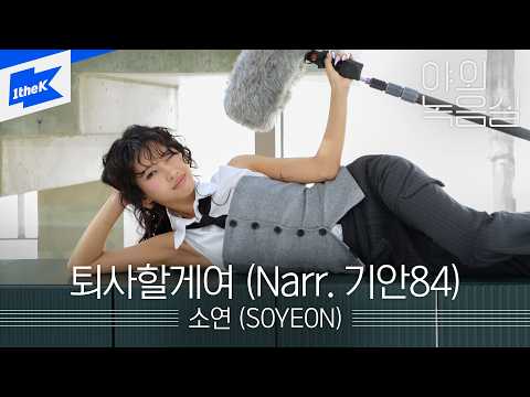 기안84)｜야외녹음실｜Beyond the <strong>Studio</strong>｜<strong>LIVE</strong>