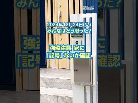 【今日のニュースとコメント】強盗注意 家に「記号」ないか確認（12月24日）#yahooニュース