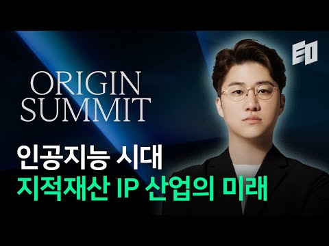 인공지능시대, 지적재산(IP) 산업의 미래ㅣOrigin Summit Live