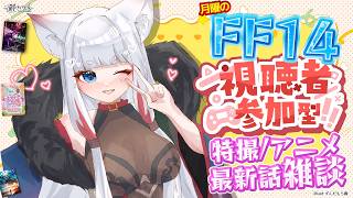【#FF14 *262】潜入開始！！月曜定期FFXIV参加型&最新話特撮・アニメ雑談じゃ！「暁きのこ/個人勢 #Vtuber」