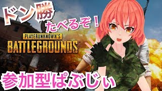 [LIVE] 【PUBG】みんなとドン勝食べたいんです！【目覚まし枠】【Vtuber】