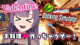 【バレンタイン】キッチン燃や…料理するッ！！【紫兎ハミル】