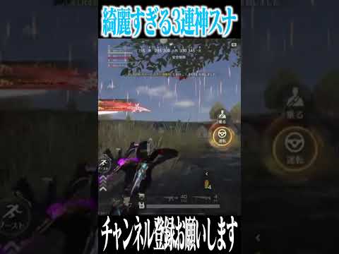 【荒野行動】綺麗すぎる3連神スナwwwww