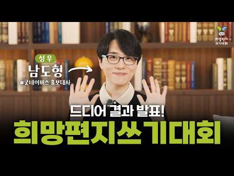 남도형 성우가 전하는 축하 메시지💌| 제18회 희망편지쓰기대회 <strong>심사</strong> 결과 발표