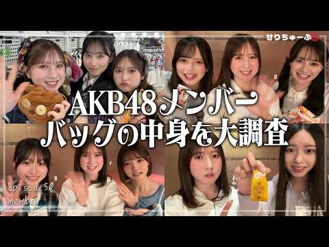 【激レア!!】#50 AKB48 アイドルのカバンの中身を見てみた!