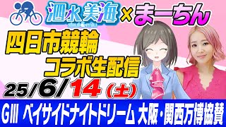 【GⅢ】ベイサイドナイトドリーム　大阪・関西万博協賛（3日日） 泗水美海🚴‍♀️予想生配信！【6月14日】