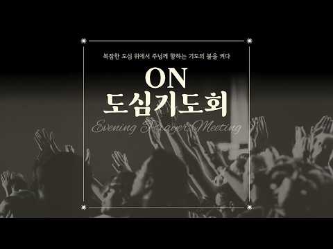 [LIVE] 10/<strong>13</strong>💡ON도심기도회