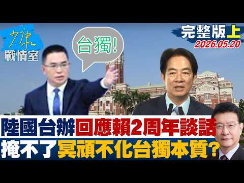 【完整版上集】陸國台辦回應賴清德2周年談話　掩蓋不了冥頑不化台獨本質？20260520｜#張嘉玲 #陳世軒 #張競 #費鴻泰 #柯志恩 #張斯綱