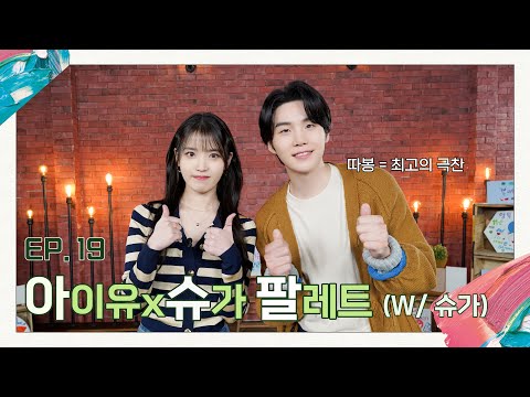 [아이유의 팔레트🎨] '아'이유 X '슈'가 '팔'레트 (With 슈가) Ep.19