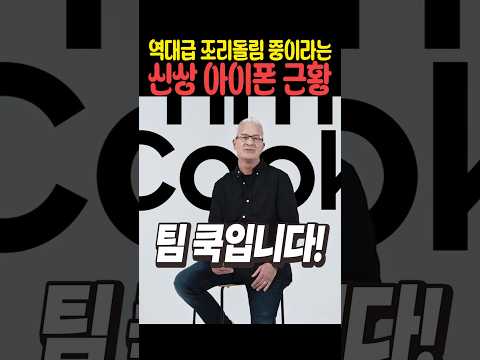 역대급 조리돌림 중이라는 신상 <strong>아이폰</strong> 근황