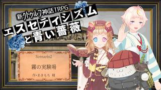 【Coc7版】霧の実験場　part2【＃黒糖なめハムス卓】PL:化野こまる、金花糖、黒沢翔一　KP:黒豆コロッセオ
