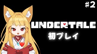 【UNDERTALE】初めてかもしれないアンダーテールやるのじゃ　#2【#神尾赦葉/Vtuber/#ゆるはらいぶ】