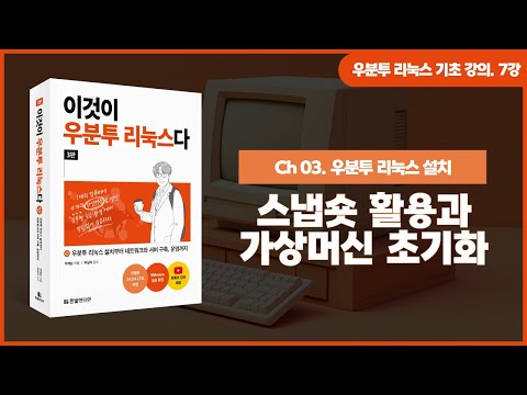 [우분투 리눅스 기초 강의] 7강. 우분투 리눅스 설치 ③ | 스냅숏 활용, 가상머신 초기화