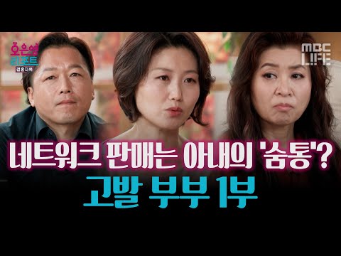 10년 째 네트워크 판매업에 빠진 아내 때문에 <strong>가계</strong> 경제가 무너졌다는 남편 -고발 부부 1부- #오은영리포트 #MBCLIFE MBC261012방송