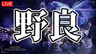 【エルデンリングナイトレイン】　野良デュオ【LIVE】