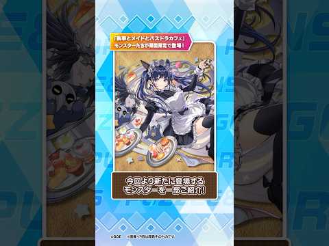 [5/26]パズドラお知らせ 「執事とメイドとパズドラカフェ」イベント開催！