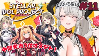 #11【#ステラP】ステラアイドルプロジェクト❣中間発表3位❣このまま突っ走ってこ～～～❣❣❣【#ペトラナイトメア】【#vtuber 】【 