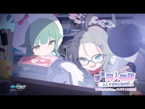 【ブルアカ】「学漫同人物語 ～2人が求める最終回～」イベントPV