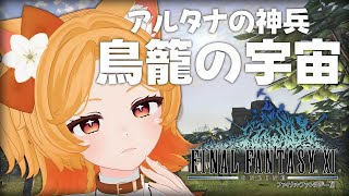 #101【FF11】アルタナの神兵！水晶大戦はどうなっちゃうのかな？【odin】