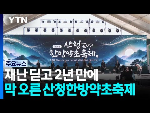 재난 딛고 2년 만에 막 오른 산청한방약초축제 / YTN