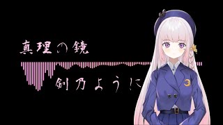 真理の鏡、剣乃ように／cover by 紗夏-サーシャ-【歌ってみた】