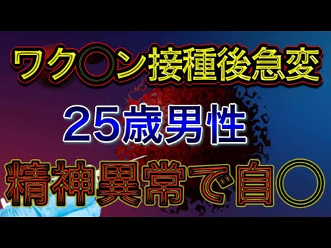 【 ワク⚫️ン接種後急変 】２５歳男性・精神異常で自🔴