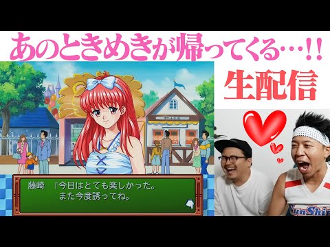 【祝!30周年】あのときメモがリマスター版で復活!藤崎詩織を攻略するまで帰れない生配信…!!!