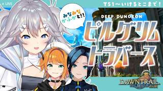 【 #FF14 】＃2　みなみなかふかがピルグリムトラバースに行く！【 深海かふか / 水花 / 源ニコ / #Vtuber 】