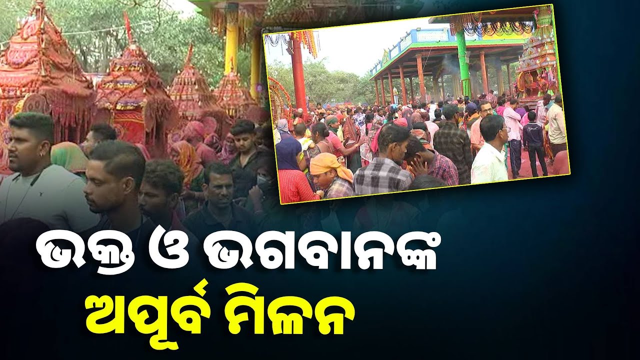 ହରିରାଜପୁର ମେଲଣ ଉଦଯାପିତ, ୫ଲକ୍ଷ ଶ୍ରଦ୍ଧାଳୁଙ୍କ ଫଗୁରେ ରଙ୍ଗିନ ହେଲା ପରିବେଶ ||Knews Odisha
