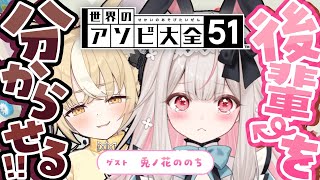 ￤世界のアソビ大全51￤ウサチャンvsフェネチャン かわいい後輩を分からせ大全【飴望にぃな/ Varium】