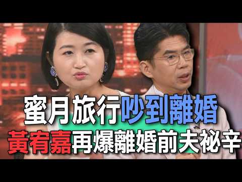 蜜月旅行吵到離婚 黃宥嘉再爆離婚前夫祕辛【新聞挖挖哇】
