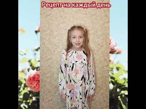 Рецепт на каждый день