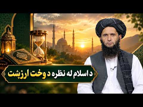 Dene Larkhwani, 11.10.2026 | دیني لارښوونې - د اسلام له نظره د وخت ارزښت