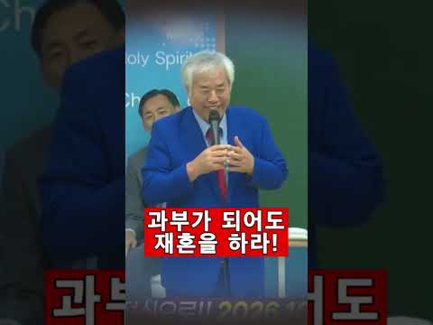 과부가 되어도 재혼을 하라 #전광훈#<strong>과부</strong>#재혼#새발에피