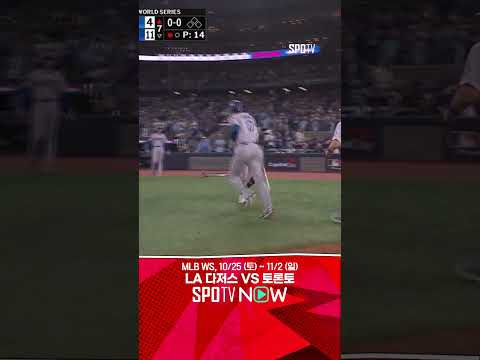 [MLB WS 1차전] '그래도 에이스, 믿을맨은 오타니!' 오타니의 투런포 (10.25)