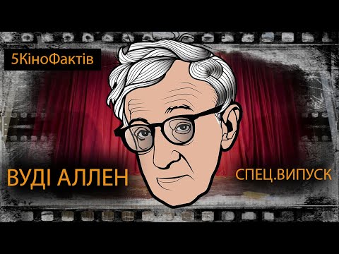 Вуді Аллен 5 КіноФактів