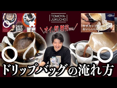 【浸漬抽出】粕谷さんのドリップバッグのおいしい淹れ方に物申す