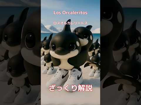 【#italianbrainrot 】Los Orcaleritos ロスオルカレリートス【ざっくり解説】