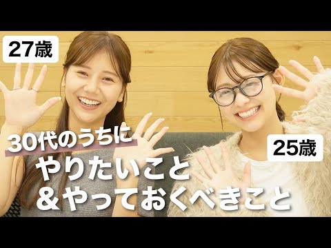 【アラサー集合】30代のうちにやりたいこと・やるべきこと👏🏼👏🏼✨美容・お金のこと・健康・経験・結婚 etc... #アラサー