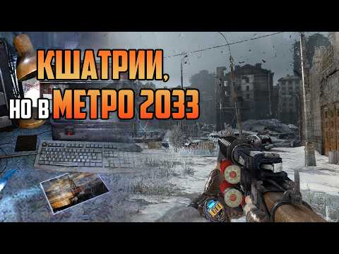 Проходим мод Metro: On One Way | КШАТРИИ на МЕТРО 2033
