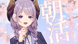 【朝活】癒しと元気をお届け！いってらっしゃいラジオ【西園寺メアリ / ななしいんく】