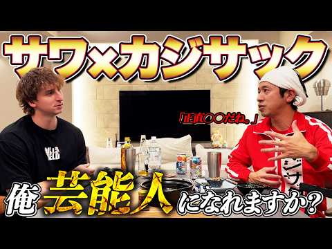 【初コラボ】カジサックさんに芸能界デビューについてガチ相談したら衝撃なことを言われました。。。